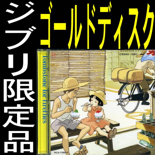 送料無料ネ「 新品 ／ 火垂るの墓 ゴールドディスク CD サントラ 限定品 高畑勲 @ 宮崎駿 」 ジブリ 野坂昭如 間宮芳生 24金 兵庫県 絶版_オリジナルジャケット