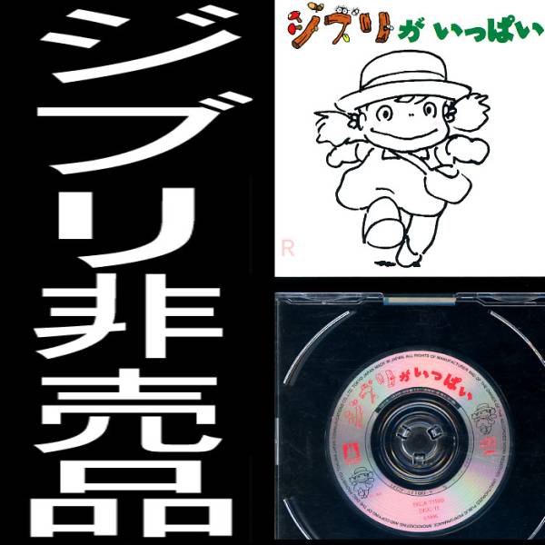  free shipping ne[ new goods | Ghibli . fully 8cm CD not for sale limited goods @ Miyazaki .].. pig Majo no Takkyubin Tonari no Totoro Ghibli height mountain .... stone yield 