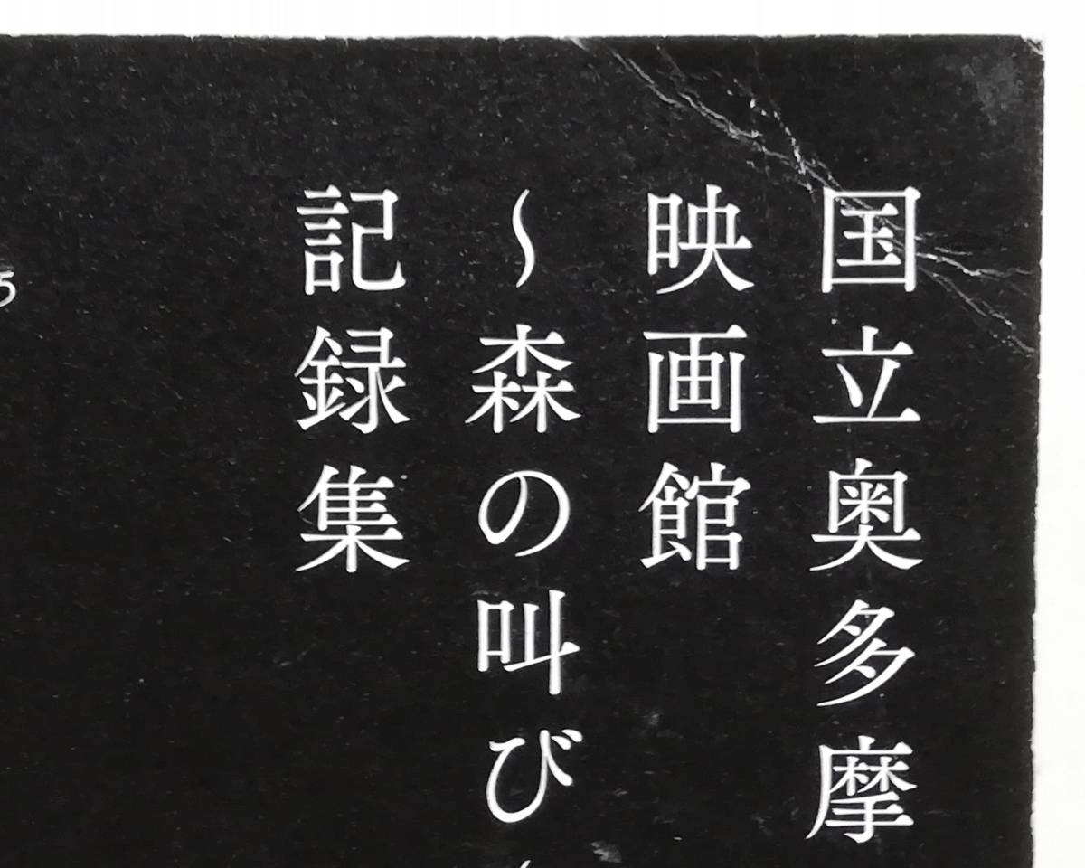 国立奥多摩映画館　森の叫び　記録集　国立奥多摩美術館 小鷹拓郎 山本篤 和田昌宏 吉増剛造 大木裕之_画像2