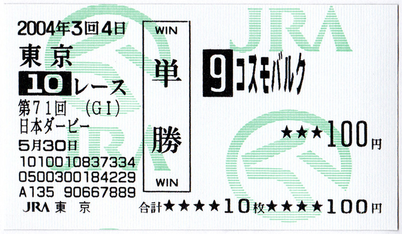 コスモバルク 2004年 日本ダービー 現地(JRA東京競馬場) 不的中(ハズレ) 単勝 馬券 旧型 額面100円_画像1