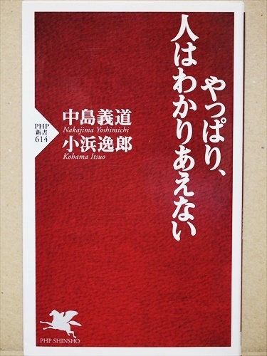 『やっぱり、人はわかりあえない』 人間づきあい　ものを書く理由　善悪　愛　幸福　未来と死　哲学と人生　中島義道　小浜逸郎　往復書簡_画像1