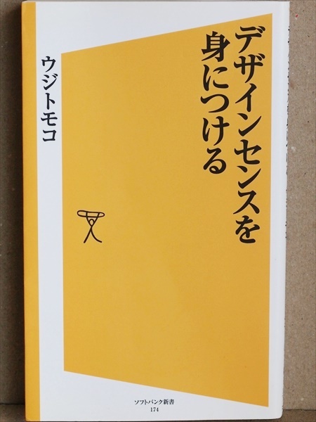 『デザインセンスを身につける』 普通のビジネスマンにもよくわかる、いちばんやさしいデザインの考え方入門　ウジ トモコ　★同梱ＯＫ★_画像1