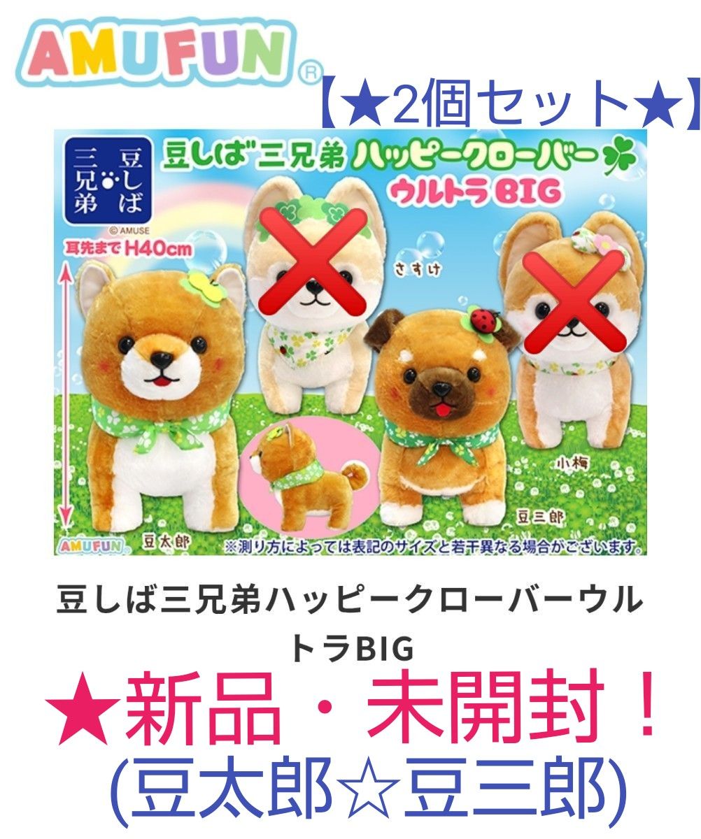 豆しば三兄弟 ハッピークローバー BIGぬいぐるみ 豆三郎 小梅 さすけ 3体 7月限定 新品 2個セット 【 豆しば三兄弟ハッピークローバー
