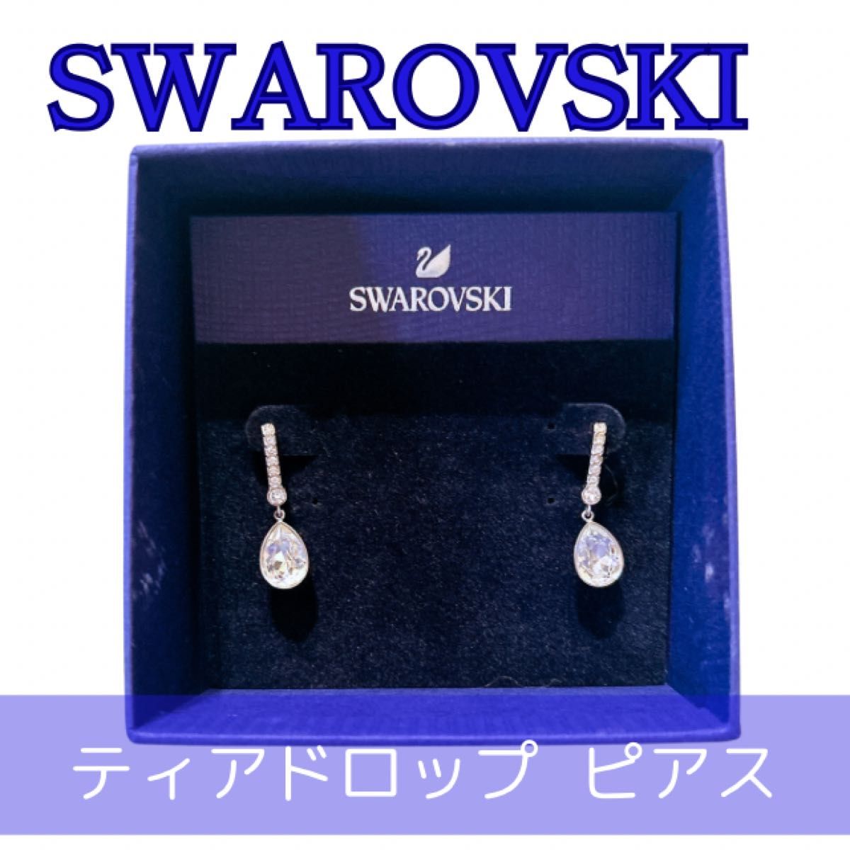 【SWAROVSKI】Holding ドロップピアス 純正箱付き 美品 箱付 正規品 スワロフスキー SWAROVSKI ピアス クリスタル