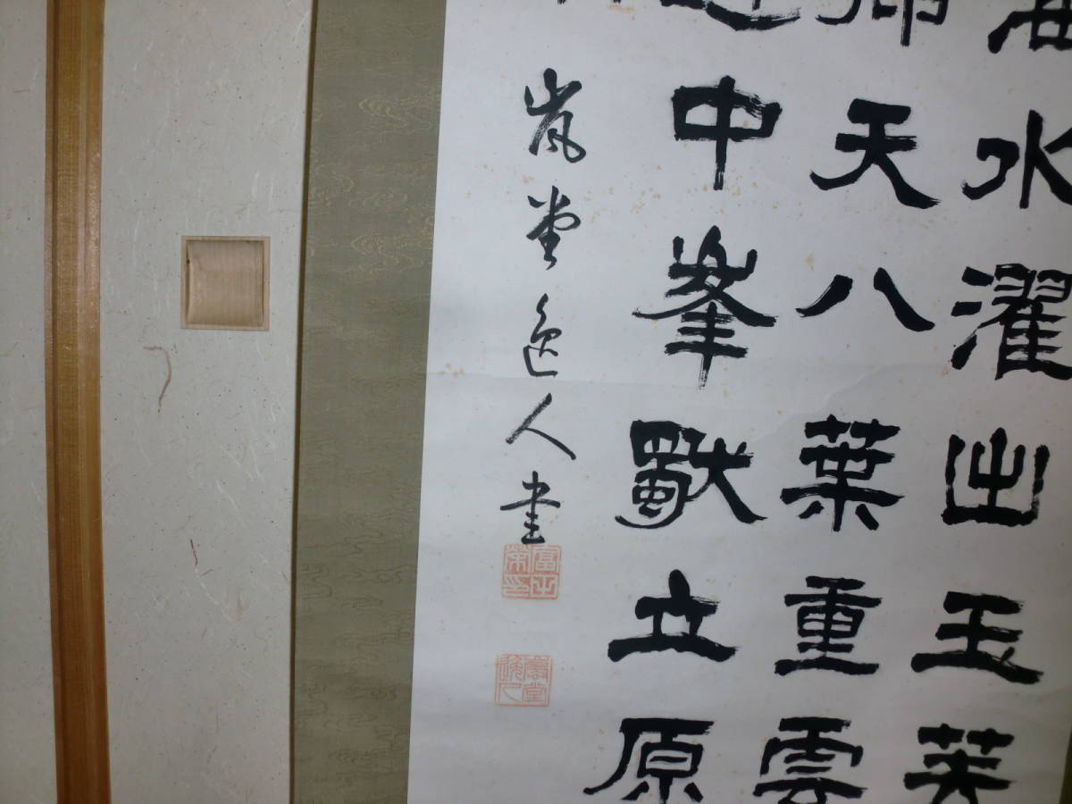 真作　掛軸　書家　富田嵐堂　隷書　富岳の詩　肉筆　共箱_画像4