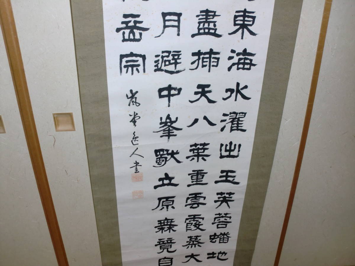 真作　掛軸　書家　富田嵐堂　隷書　富岳の詩　肉筆　共箱_画像7