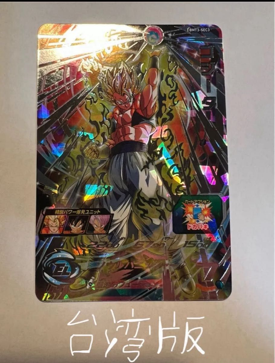 ドラゴンボールヒーローズ GCP-SEC3 ゴジータゼノ 台湾版 超絶希少 唯一出品】ドラゴンボールヒーローズ台湾版 BMT3-sec3