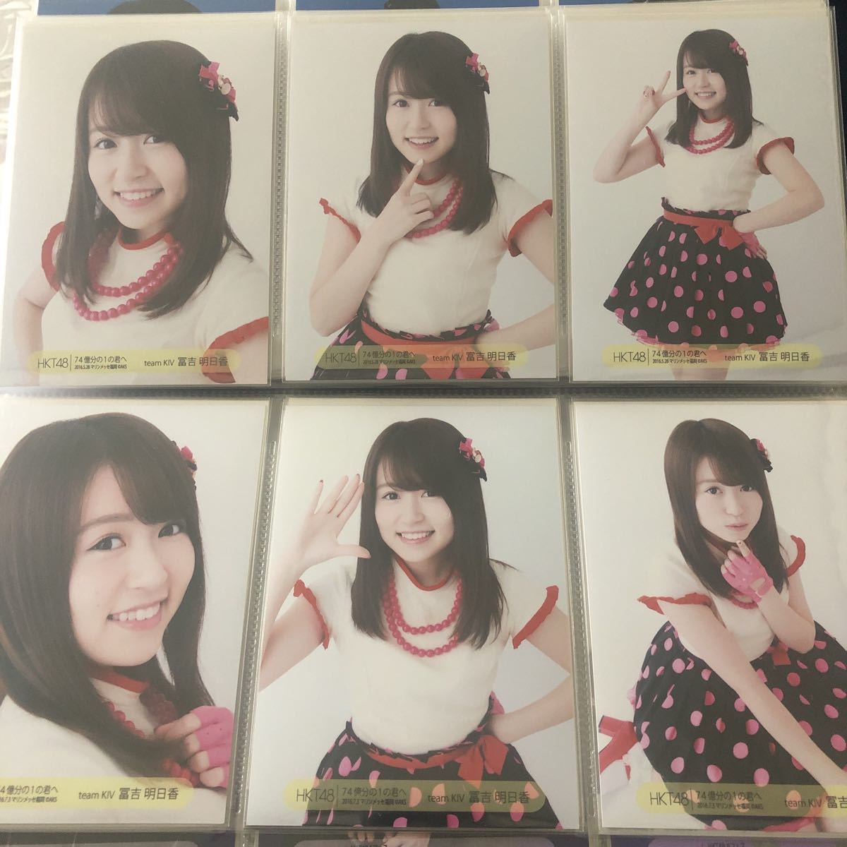 ヤフオク 元hkt48 生写真 冨吉明日香 2 コンプ 74億分の1