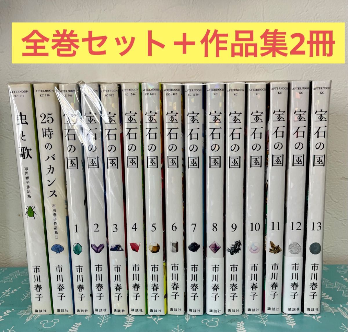 【送料無料】宝石の国 1-13巻 全巻セット+ 25時のバカンス 宝石の国 全巻セット 1-13巻+25時のバカンス 漫画 美品 宝石の国