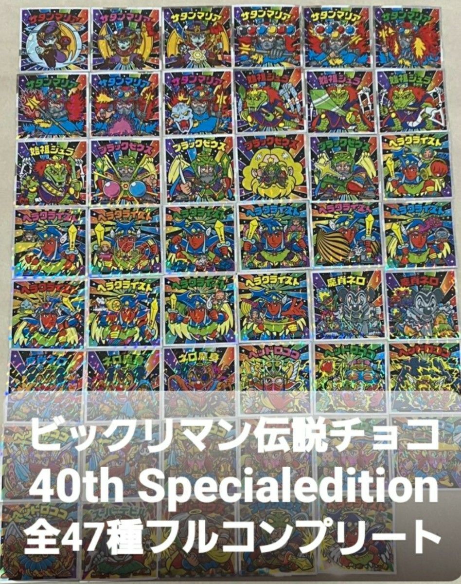 ビックリマン伝説40thフルコンプリート ビックリマン伝説 40th スペシャルエディション フルコンプ
