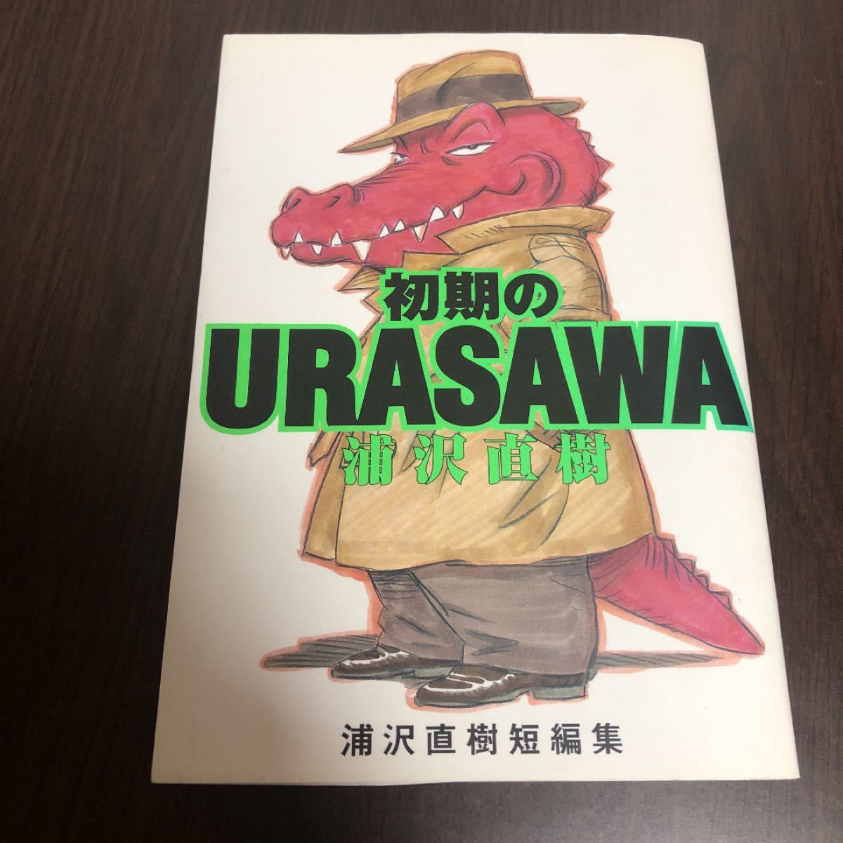 20世紀少年　 21世紀少年　 URASAWA 全巻セット