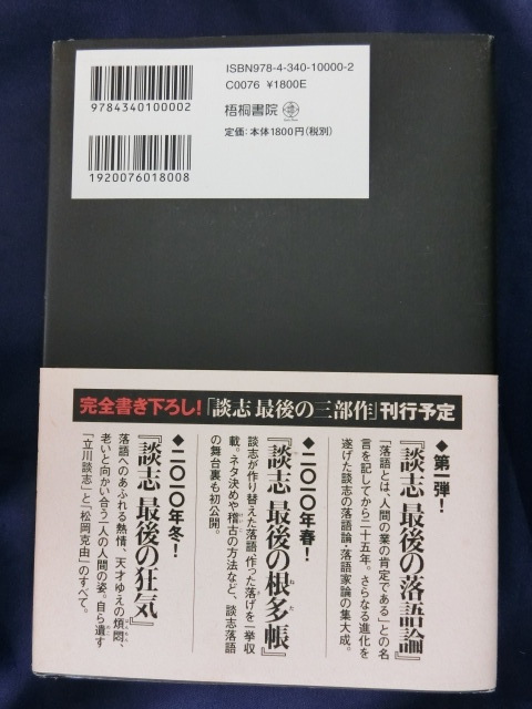 落語　談志　最後の落語論　立川談志　ハードカバー　帯付き　「談志 最後の三部作」第一弾！_画像2