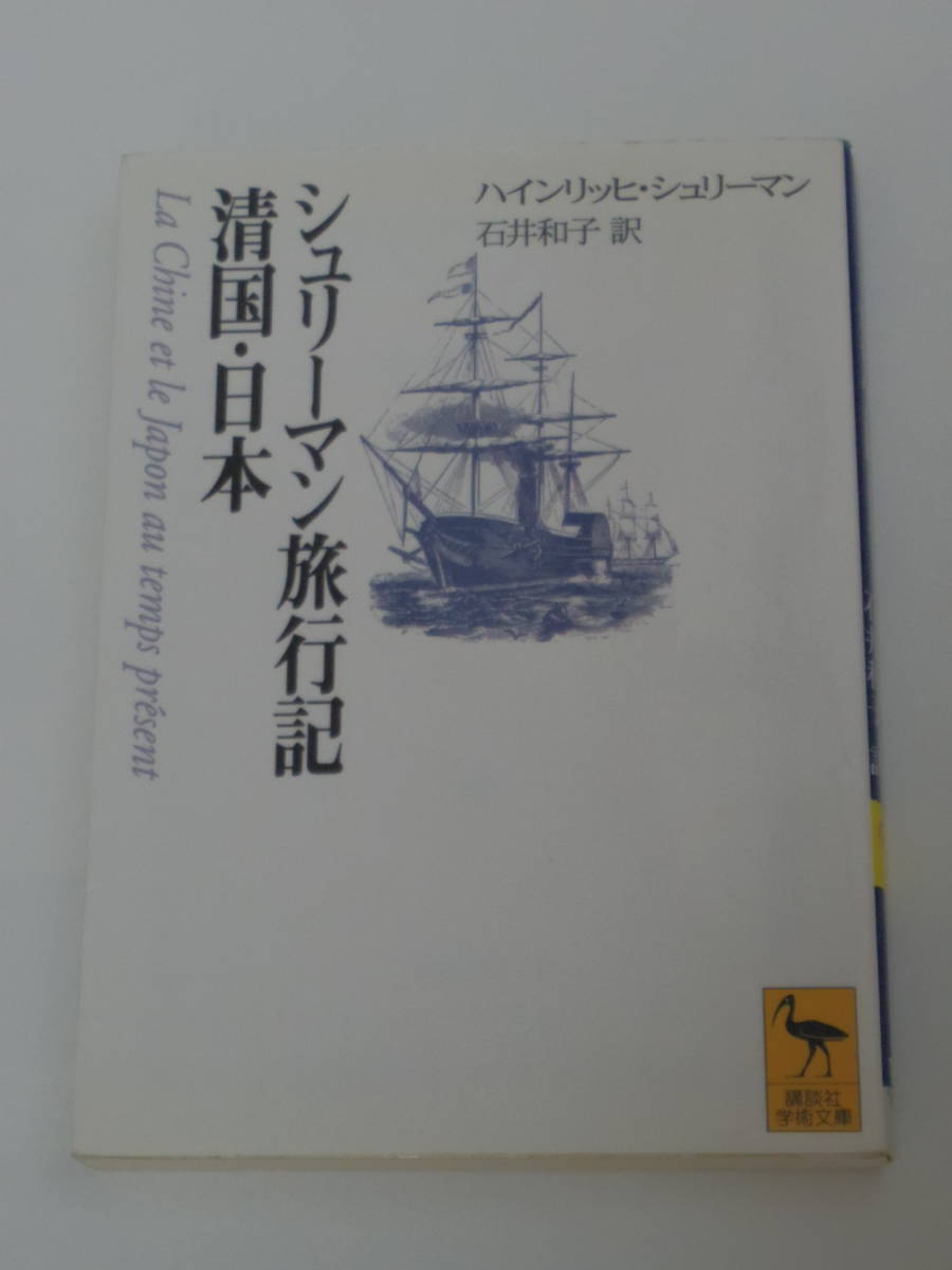 ヤフオク ハインリッヒ シュリーマン 石井 和子 訳 シュ