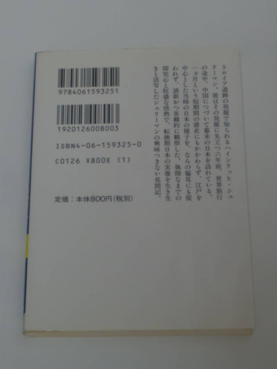 ヤフオク ハインリッヒ シュリーマン 石井 和子 訳 シュ