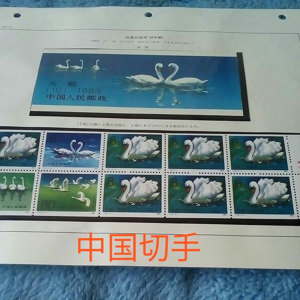 中国切手　ボストーク　1983年　白鳥　切手帳ペーン　美品　1500円