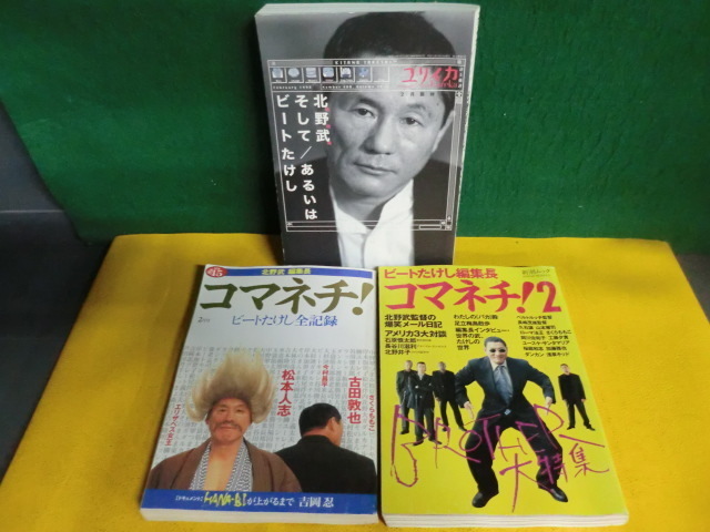 ヤフオク 北野武編集長 コマネチ1 2 ユリイカ 北野武そ ヤフオク 北野武編集長 コマネチ1 2 ユリイカ 北野武そ