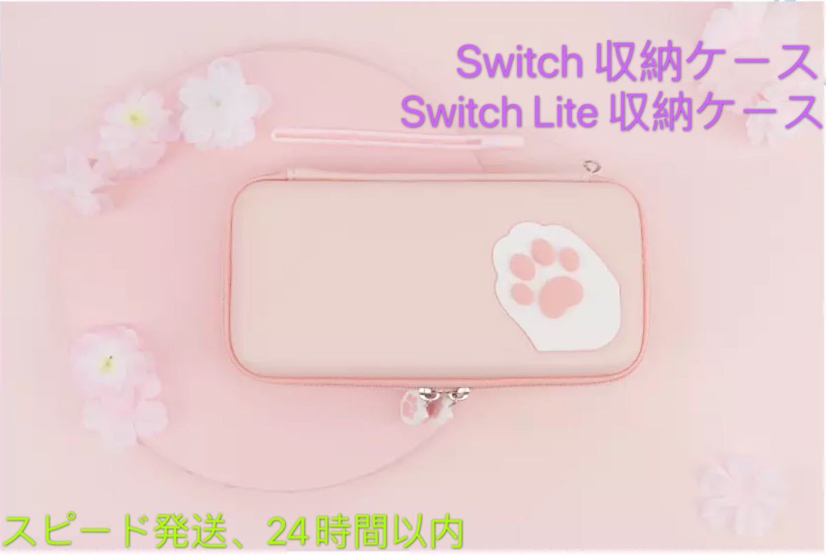 Switch 収納ケース Switch Lite 収納ケース ピンク　猫の爪