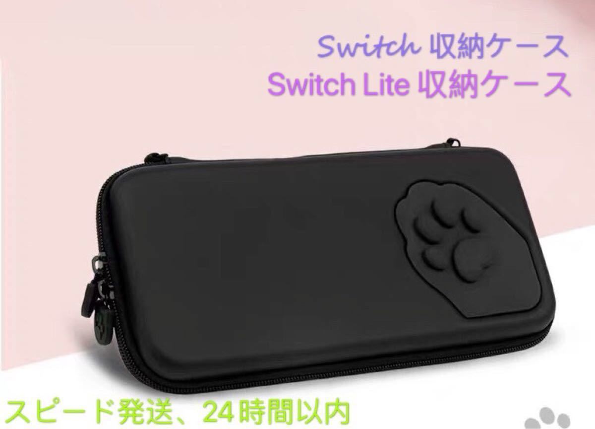 Switch 収納ケース Switch Lite 収納ケース ブラック　猫の爪