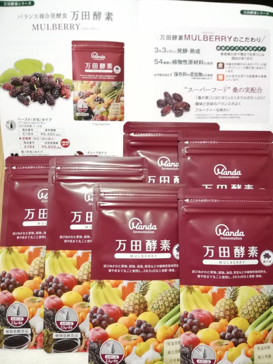 【新着!送料無料】万田酵素ペースト(分包)タイプ 8包×6袋 マルベリー 発酵食品 新品未使用未開封