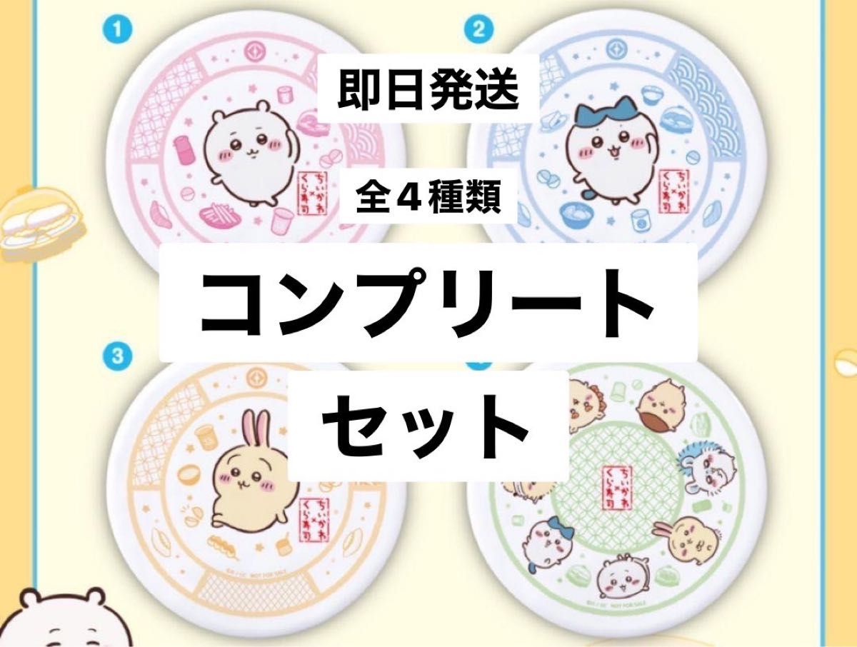 4枚 コンプリートセット ちいかわ くら寿司 コラボ 限定 お皿 非売品 レア 4枚 コンプリートセット ちいかわ くら寿司 コラボ 限定 お皿