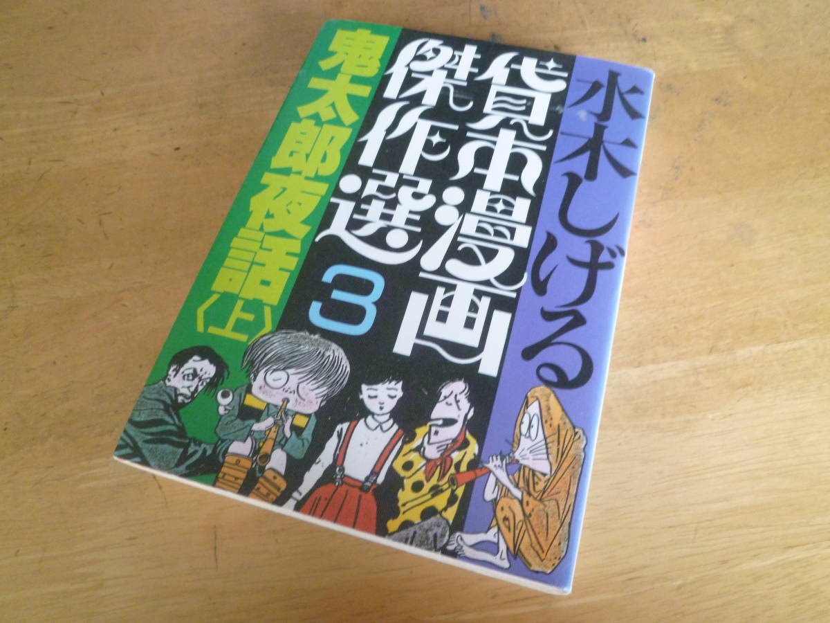 水木しげる 【 貸本漫画傑作選3 鬼太郎夜話（上）】_画像1