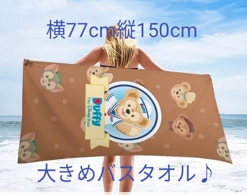 ダッフィー バスタオル 新品 新品 ダッフィーのバスタオル横77cm縦150cm大き目バスタオル