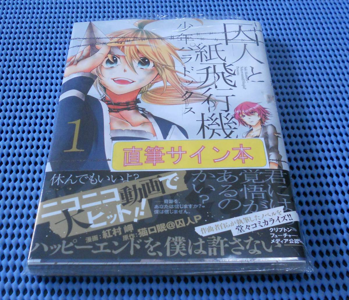 ヤフオク 紅村岬 直筆サイン本 囚人と紙飛行機 少年パラ