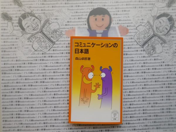 岩波ジュニア新書NO.490 コミュニケーションの日本語　森山卓郎_画像1