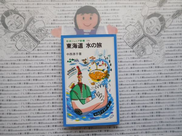 岩波ジュニア新書NO.186 東海道　水の旅　中西準子_画像1