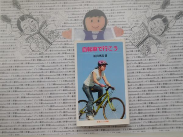  Iwanami Junior новая книга NO.679 велосипед . line .. новый рисовое поле . высота 