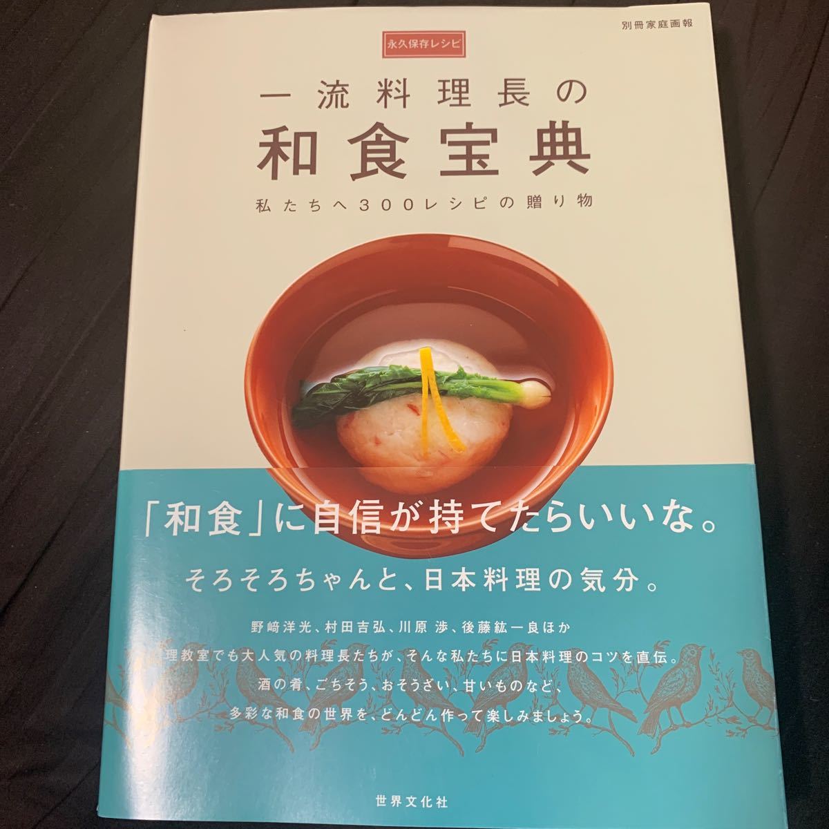 一流料理長の和食宝典 私たちへ３００レシピの贈り物  