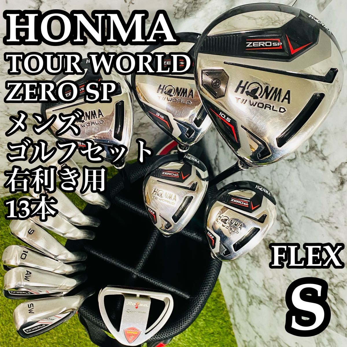 メンズ初心者用 ホンマ ツアーワールド ゼロ ゴルフクラブセット 右 13本 CB無し】ホンマ ツアーワールドゼロ SP メンズゴルフセット 13本