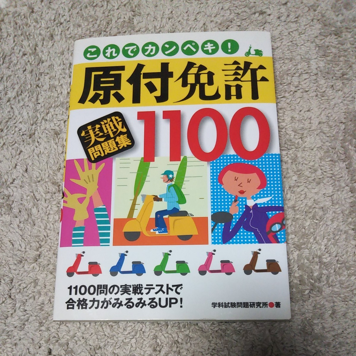 Paypayフリマ 原付免許実戦問題集1100 これでカンペキ 永岡書店 学科試験問題研究所 Paypayフリマ 原付免許実戦問題集1100 これでカンペキ 永岡書店 学科試験問題研究所