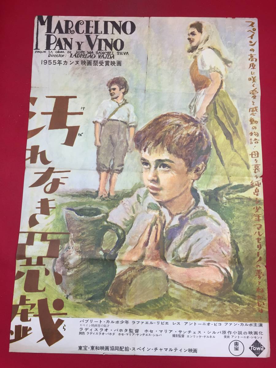 良質 zb0001『汚れなき悪戯』B2判ポスター 野口久光 パブリート