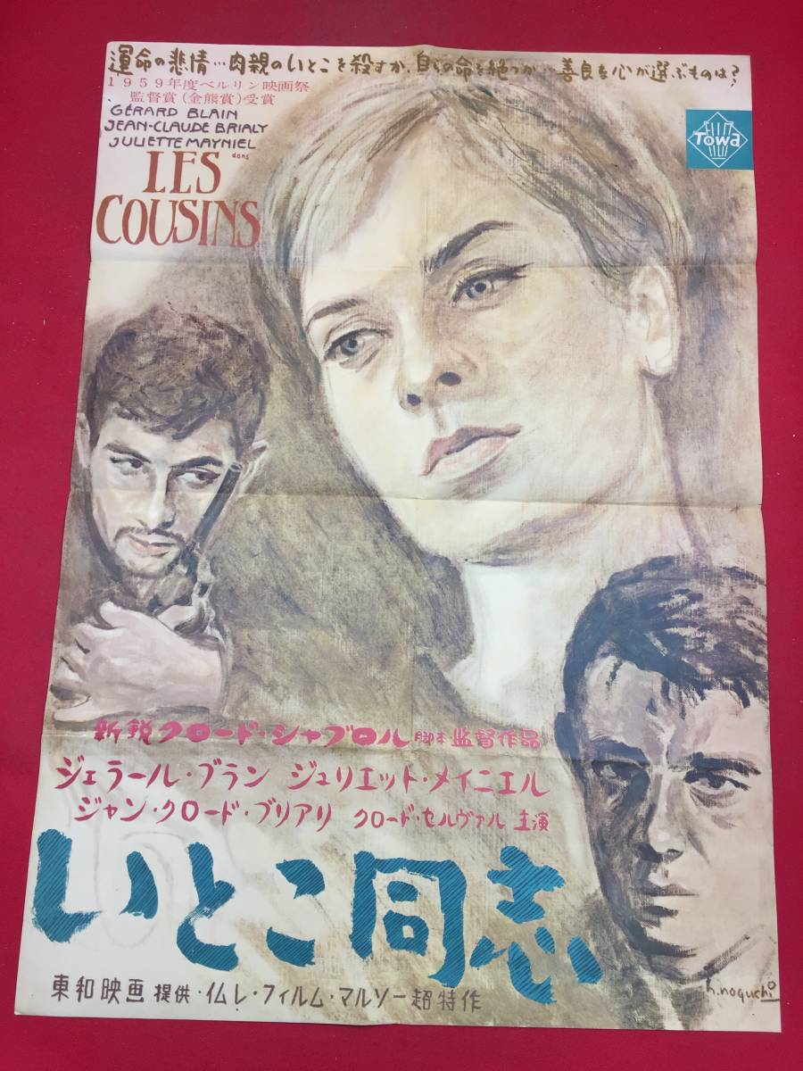 zb0001『いとこ同志』B2判ポスター 野口久光 クロード・シャブロル