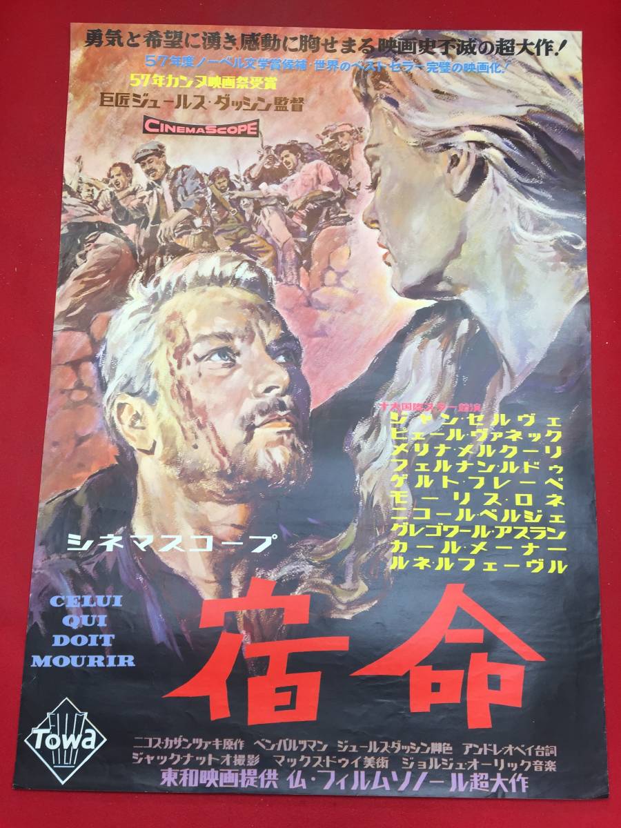 オンラインショップ zb0001『宿命』B2判ポスター ジャン・セルヴェ カール・メーナー グレゴワール・アスラン ジュールス・ダッシン その他