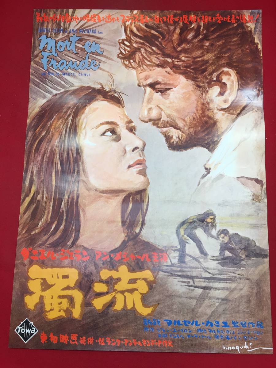 最も優遇 zb0001『濁流』B2判ポスター　野口久光　マルセル・カミュ　ダニエル・ジェラン　アン・メシャール　ジャック・シャンセル その他