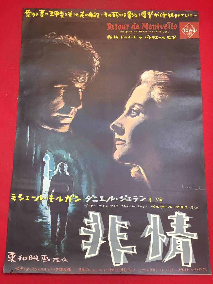 オンラインショップ zb0001『非情』B2判ポスター 野口久光 ミシェル・モルガン ダニエル・ジェラン ミシェル・メルシェ ドニス・ド・ラ・パテリエール その他