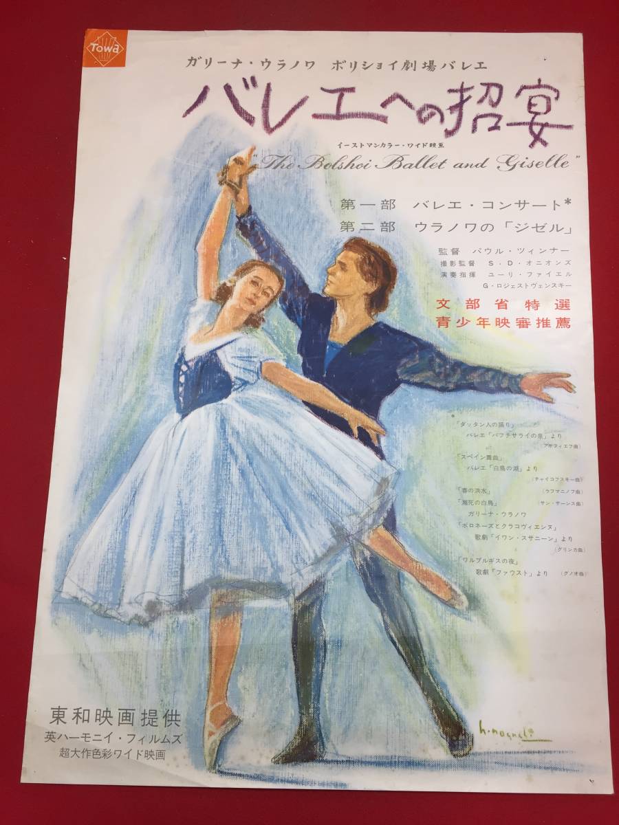 流行り の ブランド zb0001『バレエへの招宴』B2判ポスター 野口久光 パウル・ツィンナー ガリーナ・ウラーノワ アレクサンドル・ラドゥンスキー その他