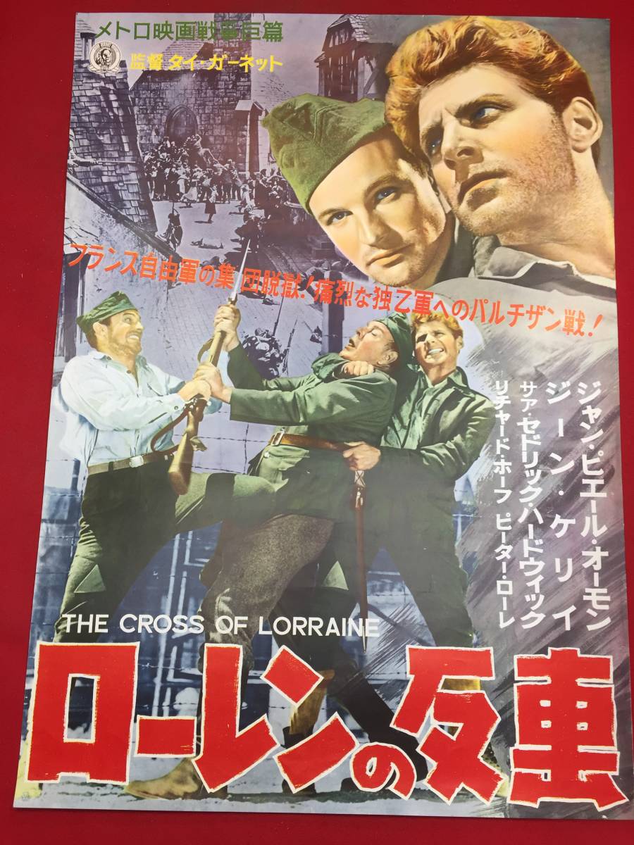 zb0001『ローレンの反撃』B2判ポスター　ジャン・ピエール・オーモン　ジーン・ケリー　サー・セドリック・ハードウィック