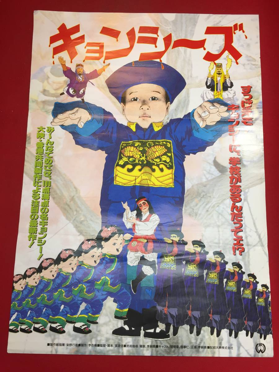 2024年のクリスマスの特別な衣装 Yahoo!オークション - ub44922『幽幻道士キョンシーズ』B2判 その他