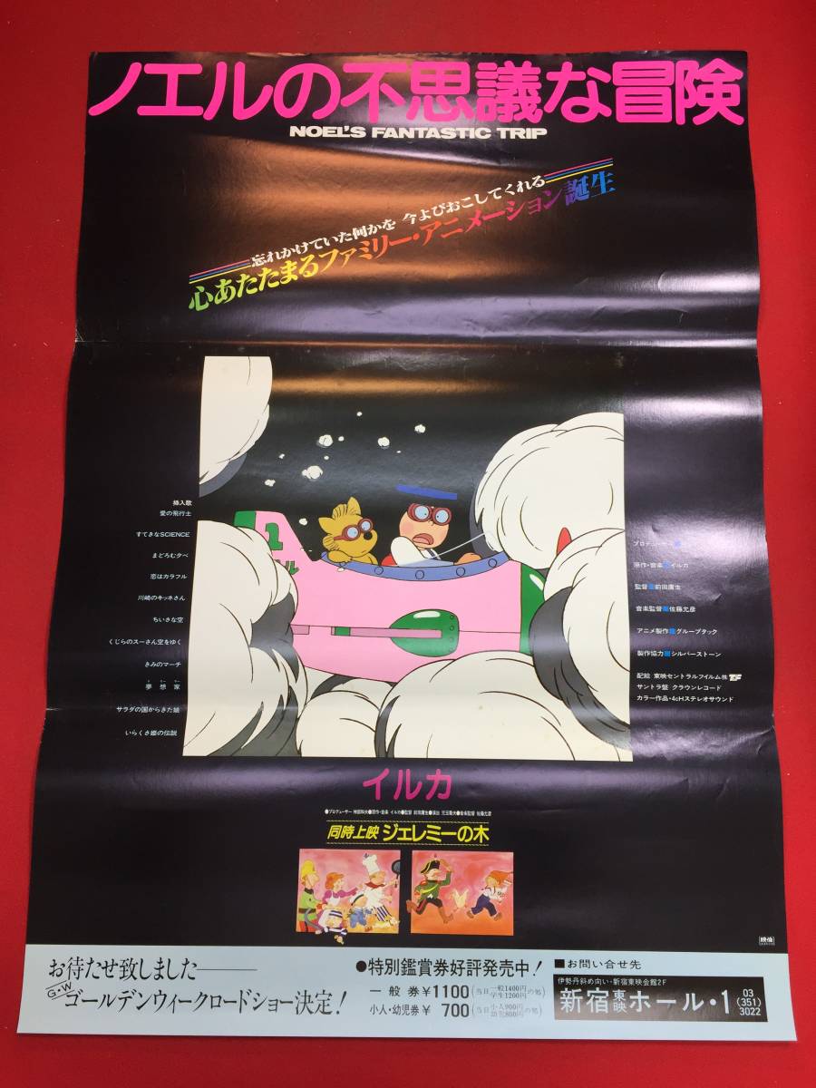 人気商品の再入荷情報をお届け! ub44933『ノエルの不思議な冒険』B2判ポスター 虫プロダクション イルカ 前田庸生 冬馬 東八郎 山田パンダ 大場久美子 小林亜星 その他