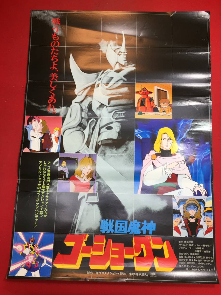 大きな割引 戦国魔神ゴーショーグン ポスター2枚 fawe.org