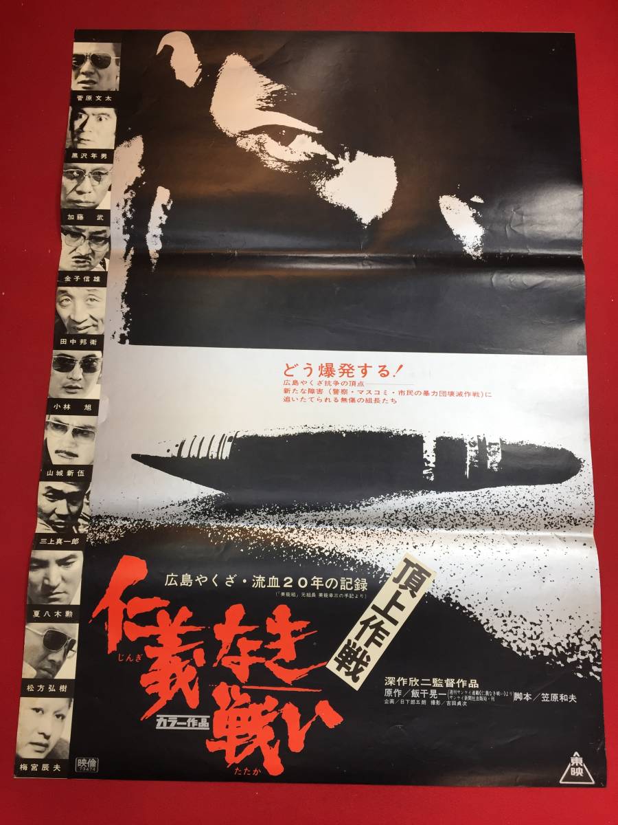 ub44974『仁義なき戦い　頂上作戦』B2判ポスター　深作欣二　飯干晃一　菅原文太　小林旭　山城新伍　梅宮辰夫　松方弘樹　渚まゆみ