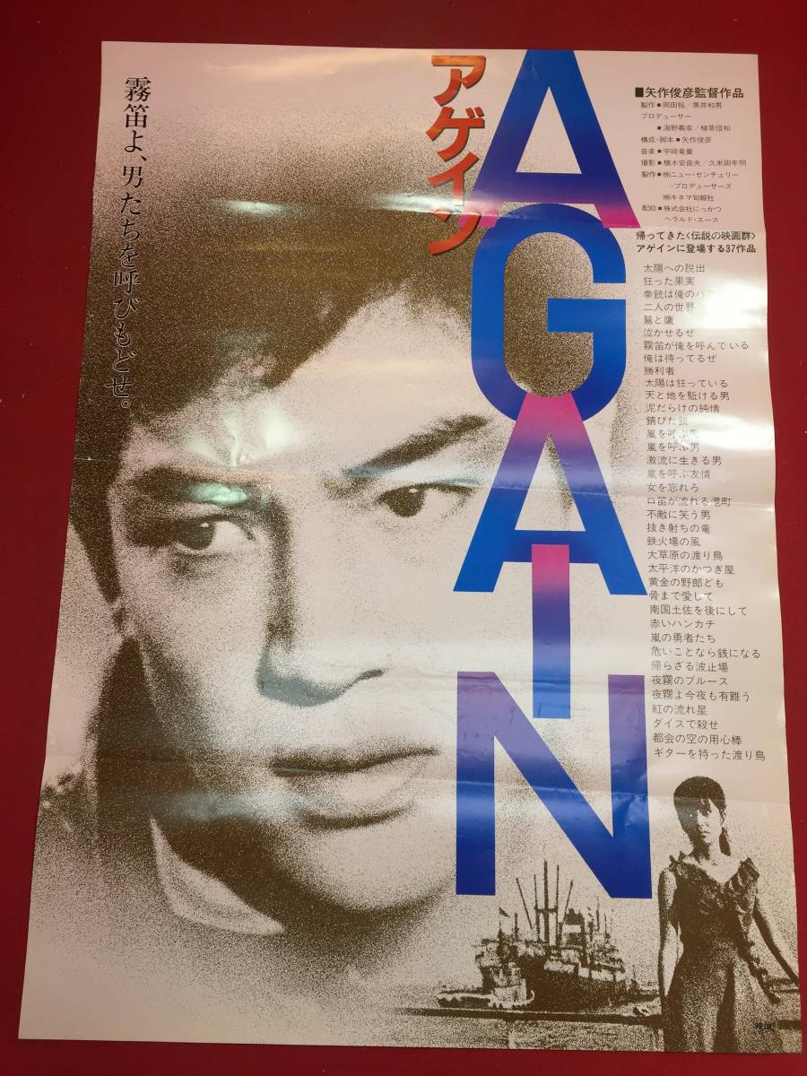 ub45037『アゲインAGAIN』B2判ポスター　矢作俊彦　宇崎竜童　赤木圭一郎　石原裕次郎　吉永小百合_画像1