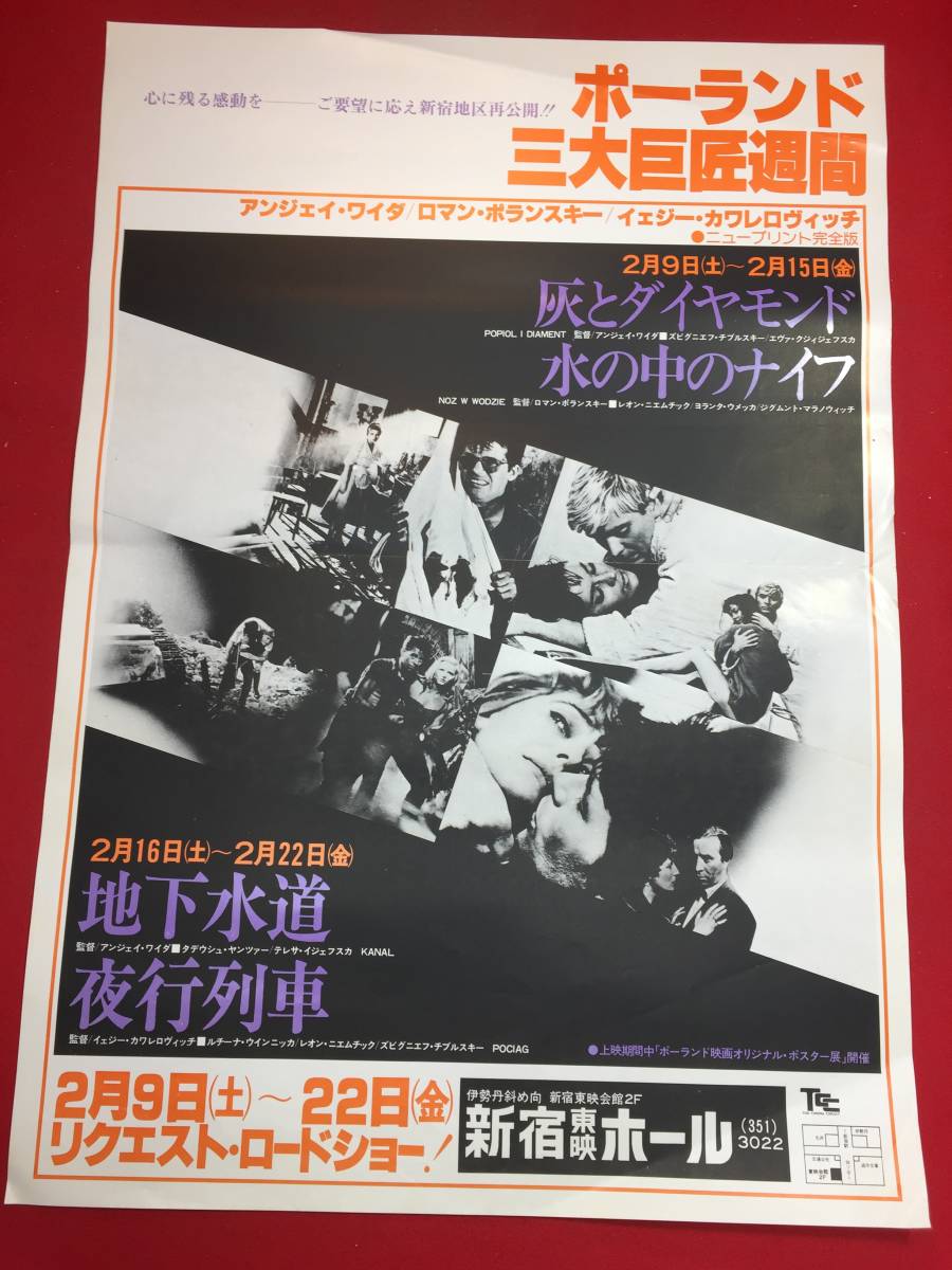 大人の上質 ub45045『灰とダイヤモンド/水の中のナイフ/地下水道』B2判ポスター アンジェイ・ワイダ ロマン・ポランスキー その他