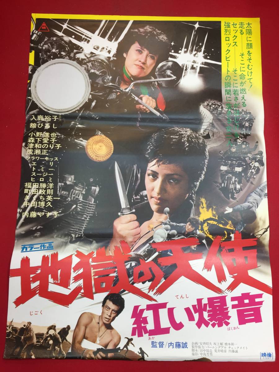 2024年最新海外 Yahoo!オークション - 紅い爆音』B2判 ub45090『地獄の天使 その他