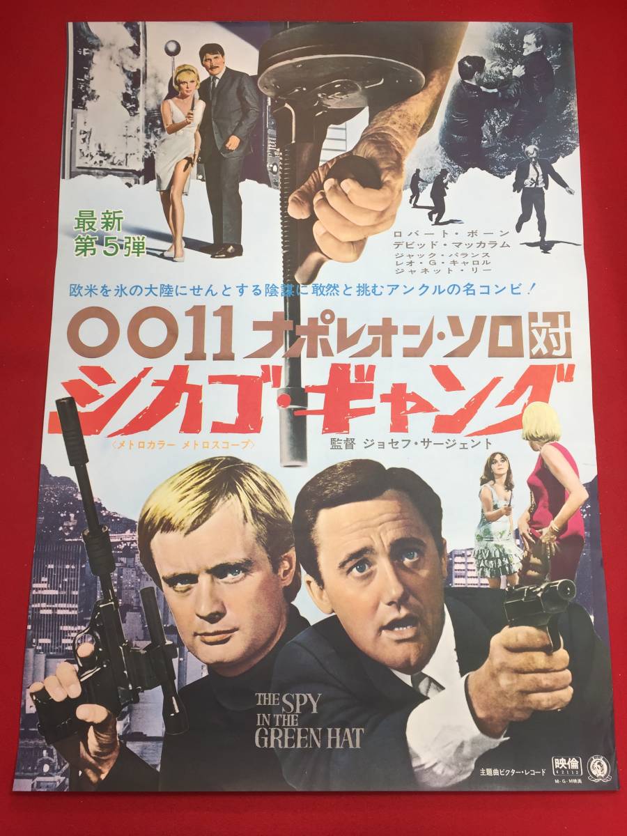 ub45118『００１１ナポレオンソロ対シカゴ・ギャング』B2判ポスター　ロバート・ヴォーン　デヴィッド・マッカラム　ジャック・パランス