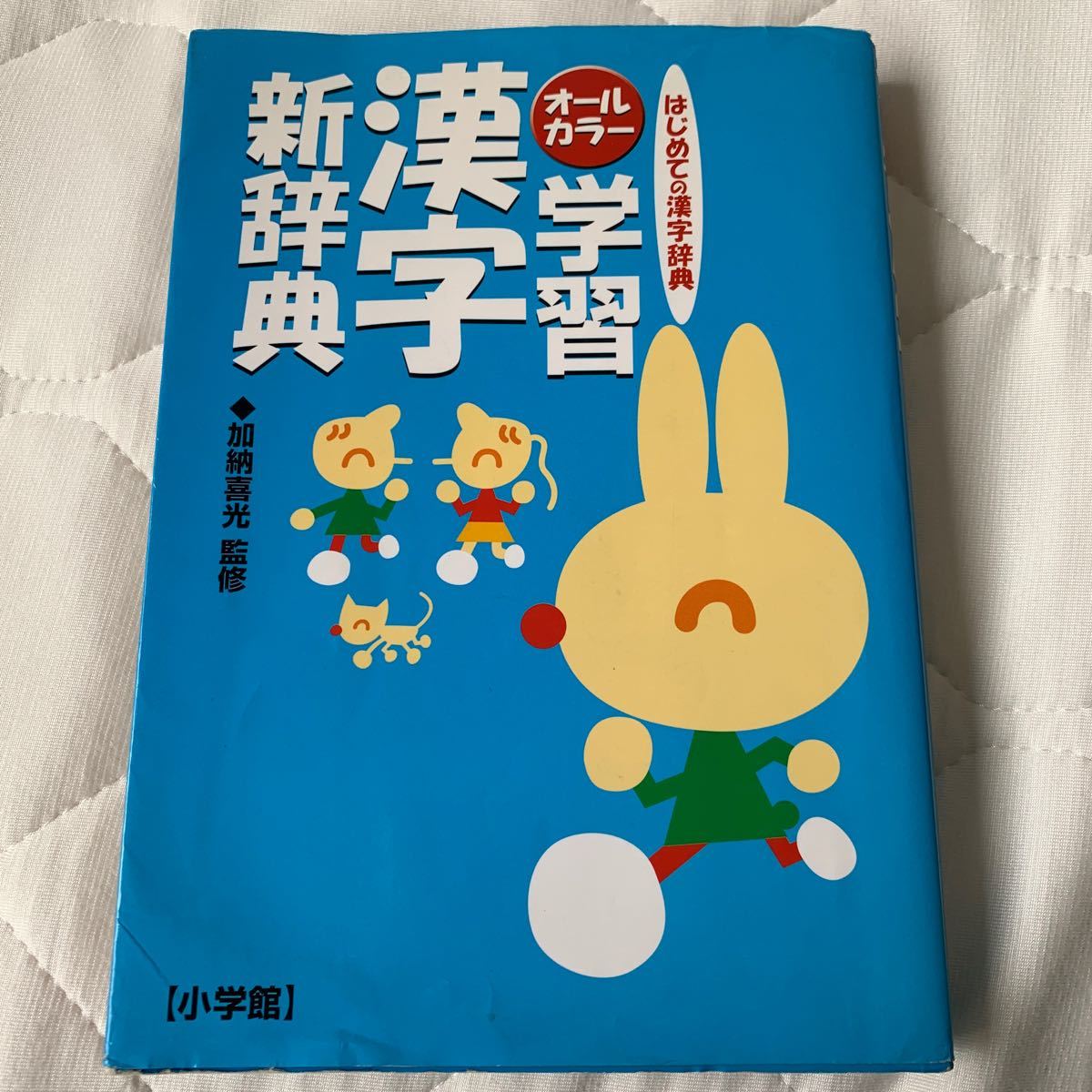 学習漢字新辞典 はじめての漢字辞典 オ-ルカラ- /小学館|Yahoo 学習漢字新辞典 はじめての漢字辞典 オ-ルカラ- /小学館|Yahoo
