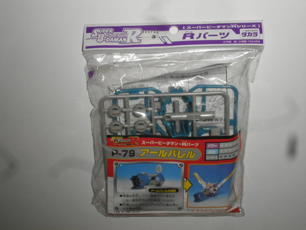 【未開封】スーパービーダマン・Rパーツ P-79 アールバレル☆絶版品 Yahoo!オークション - 即 スーパービーダマンR Rパーツ P-79